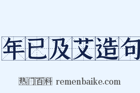 年已及艾造句是什么意思的图片